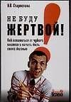 Не буду жертвой! Как избавиться от чужого влияния и начать жить своей жизнью