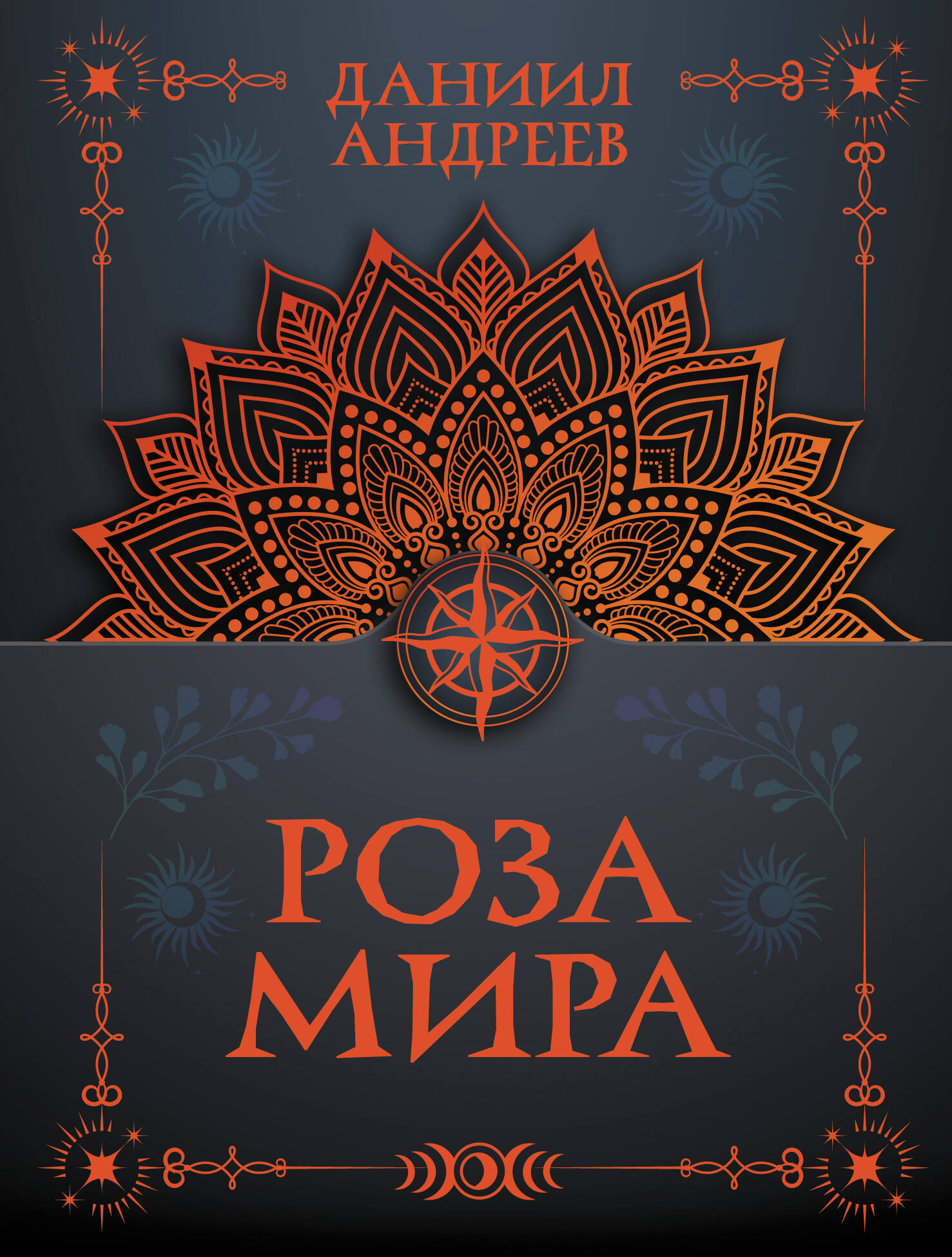 Обложка книги «Роза мира»