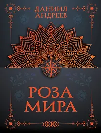 Роза мира