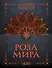 Роза мира - 0