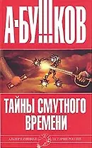 Тайны Смутного времени
