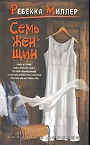 Семь женщин