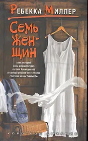 Семь женщин