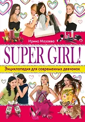 SUPER GIRL! Энциклопедия для современных девчонок