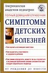 Симптомы детских болезней: Полный домашний справочник