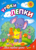 Уроки лепки : для детей 3-5 лет