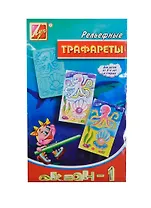 Трафарет пластмассовый рельефный Океан (14С 1041-08) (2шт) (упаковка) (упак.(10))