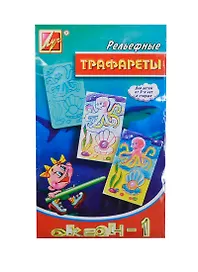 Трафарет пластмассовый рельефный Океан (14С 1041-08) (2шт) (упаковка) (упак.(10))