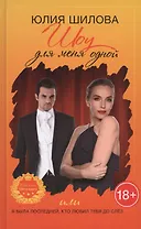 Шоу для меня одной