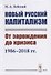 Новый русский капитализм. От зарождения до кризиса 1986--2018 гг. - 0