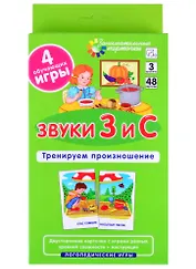 ЛОГ3 . Звуки З и С. Тренируем произношение. Набор карточек