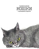 Такие разные КОШКИ в произведениях искусства - 0
