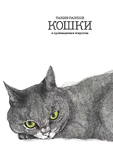 Такие разные КОШКИ в произведениях искусства