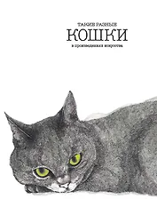 Такие разные КОШКИ в произведениях искусства