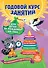 Годовой курс занятий: для детей от рождения до года (+аудиозаписи для малыша) - 0