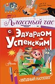 Классный час с Эдуардом Успенским - 0