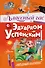 Классный час с Эдуардом Успенским - 0