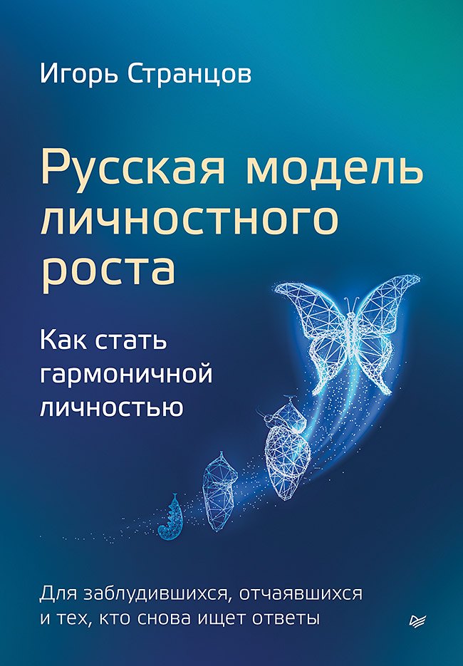 

Русская модель личностного роста