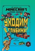 Хроники Вудсворта. Уходим в глубину! Оригинальная книга приключений. Minecraft - 0