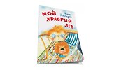 Мой храбрый лев Стихи - 1