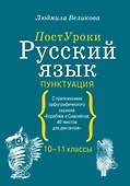 Русский язык. Пунктуация - 0