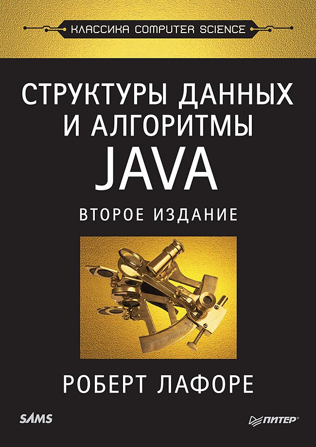 

Структуры данных и алгоритмы в Java. Классика Computers Science. 2-е изд.