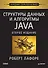 Структуры данных и алгоритмы в Java. Классика Computers Science. 2-е изд. - 0