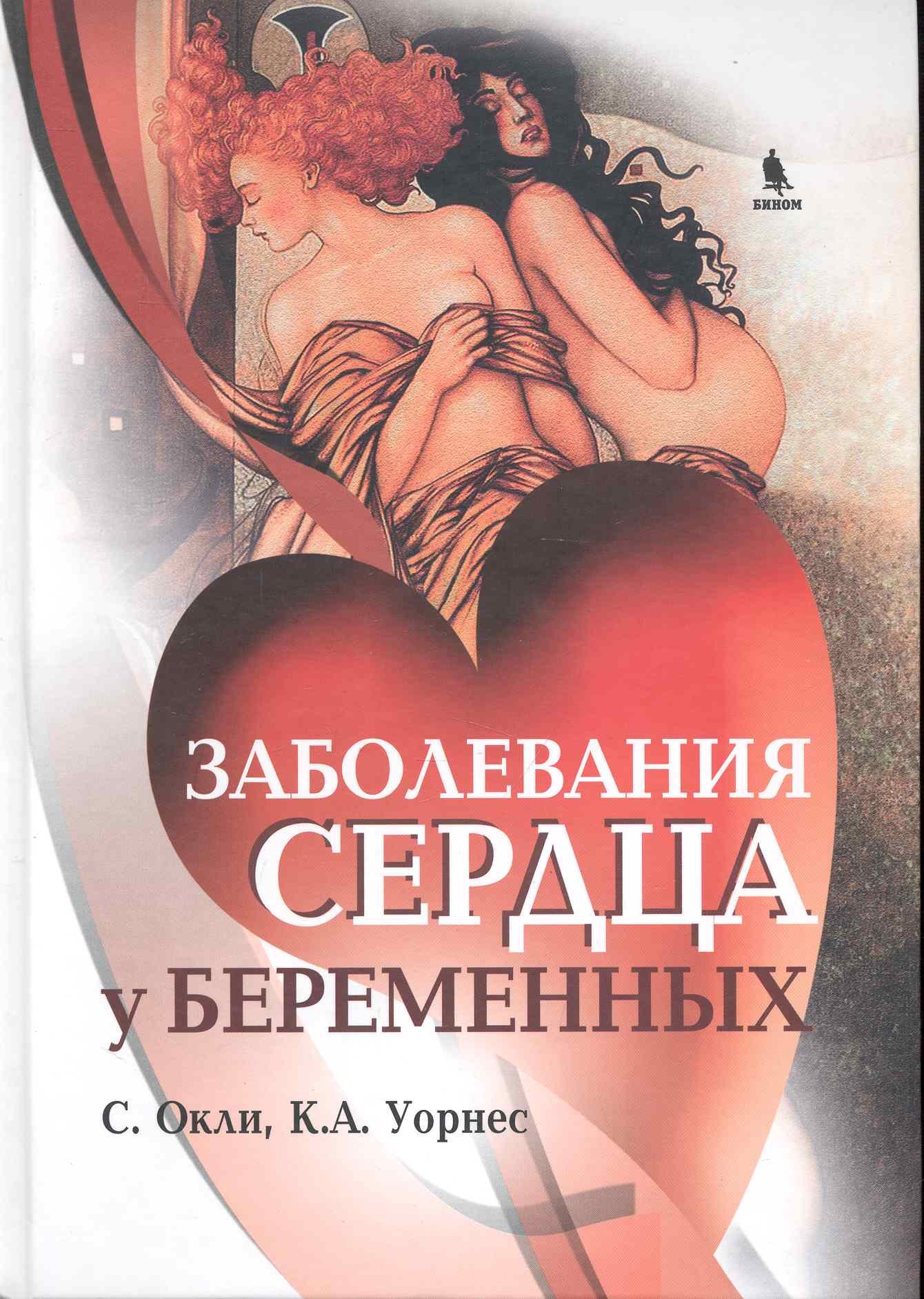 

Заболевания сердца у беременных