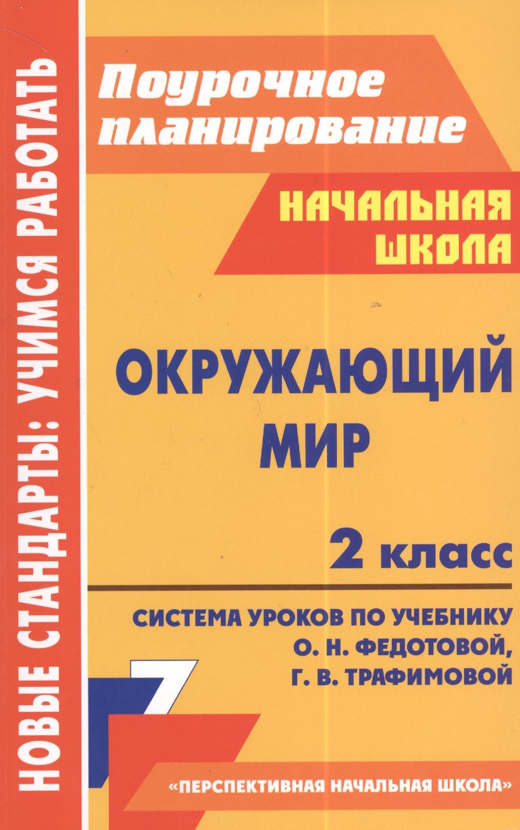 

Окружающий мир. 2 класс. Система уроков по учебнику О.Н. Федотовой, Г.В. Трафимовой. УМК "Перспективная начальная школа"