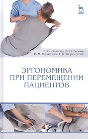 Эргономика при перемещении пациентов: Уч. пособие