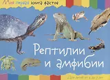 Рептилии и амфибии (2-7 лет) (+ накл.) (мМояПервКнФакт)