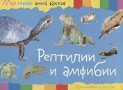Рептилии и амфибии (2-7 лет) (+ накл.) (мМояПервКнФакт)