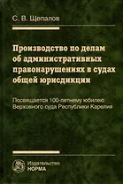 Производство по делам об административных правонарушениях в судах общей юрисдикции