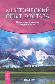 Мистический опыт экстаза. Шаманские практики народов мира