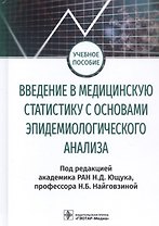 Введение в медицинскую статистику с основами эпидемиологического анализа. Учебное пособие