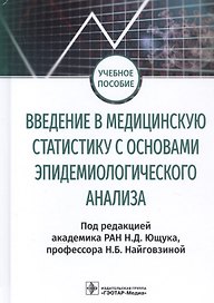 Введение в медицинскую статистику с основами эпидемиологического анализа. Учебное пособие