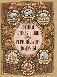 Легенды русских столиц От Старой Ладоги до Москвы