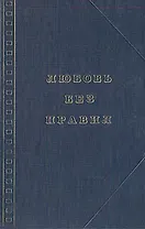 Любовь без правил