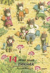14 лесных мышей. Пикник