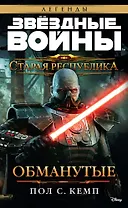 Звёздные Войны. Старая Республика. Обманутые