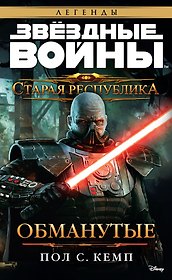 Звёздные Войны. Старая Республика. Обманутые