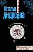 Райский уголок для смерти : роман - 0