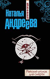 Райский уголок для смерти : роман