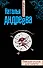 Райский уголок для смерти : роман - 0