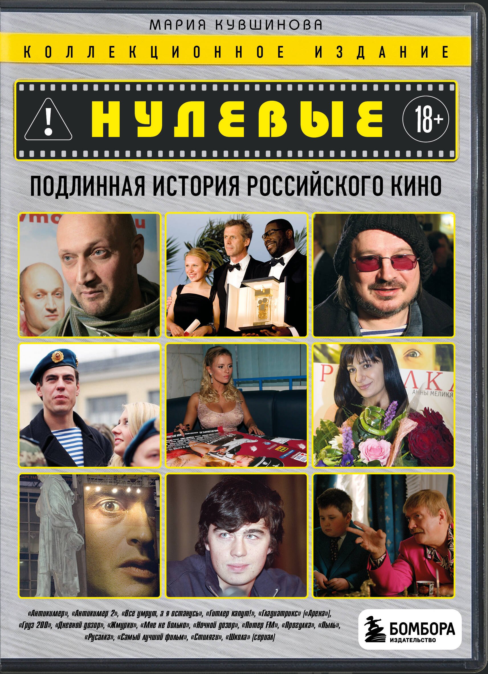 

Нулевые. Подлинная история российского кино