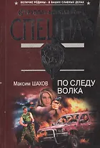По следу волка (мягк) (Спецназ Группа Антитеррор). Шахов М. (Эксмо)