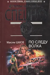 По следу волка (мягк) (Спецназ Группа Антитеррор). Шахов М. (Эксмо)