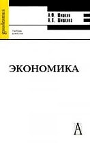 Экономика.Учебник для вузов