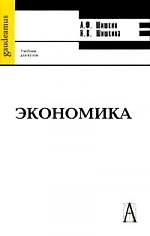 Экономика.Учебник для вузов