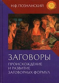 Заговоры. Происхождение и развитие заговорных формул
